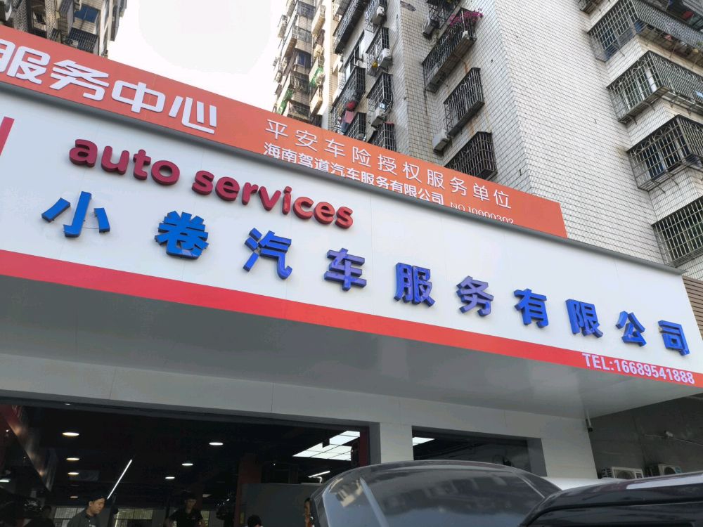 小卷汽车服务