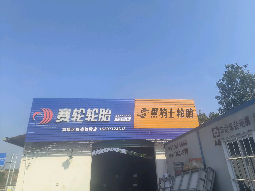 康盛汽修厂