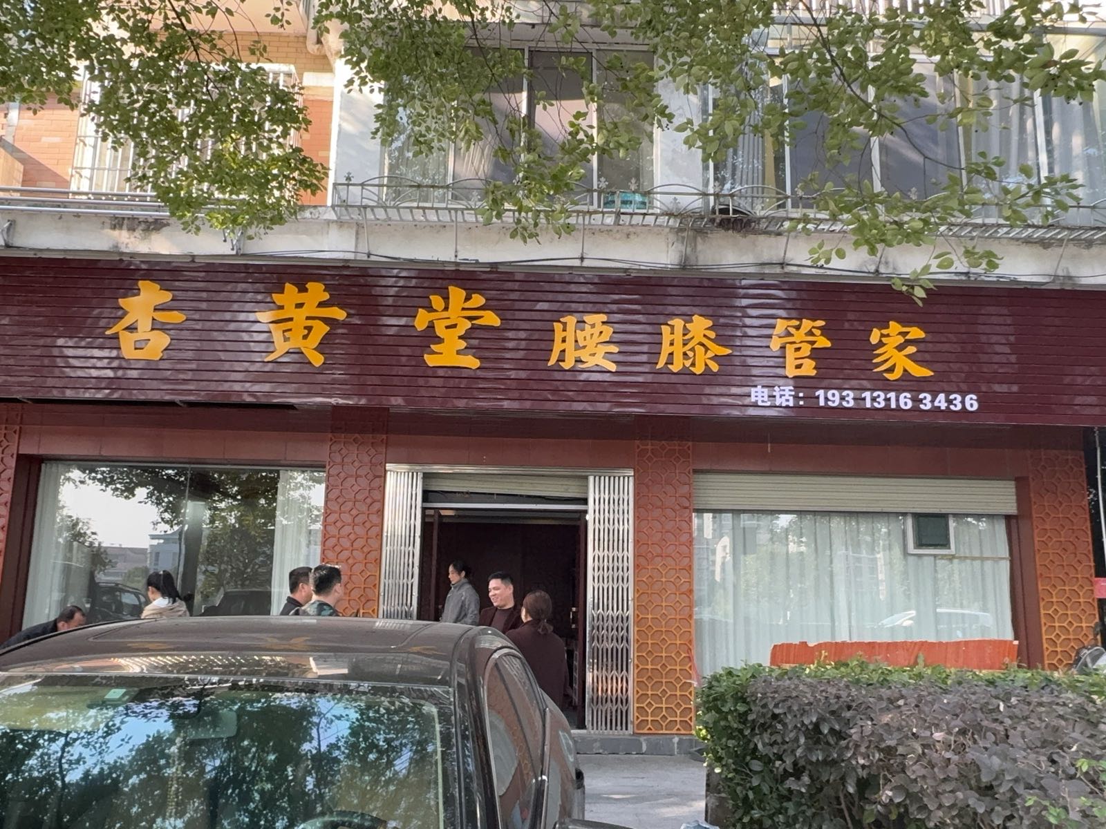 杏黄堂腰膝管家