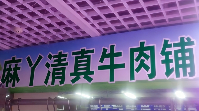 麻丫清真牛肉铺(万晟金地公馆店)