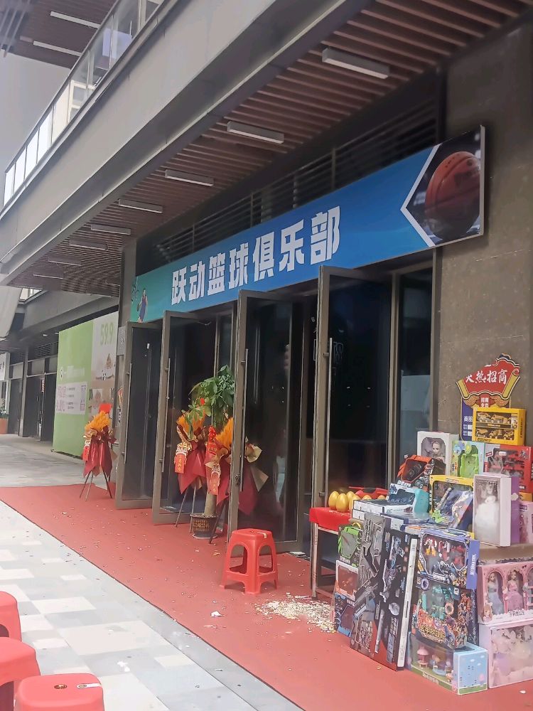 跃动篮球俱乐部
