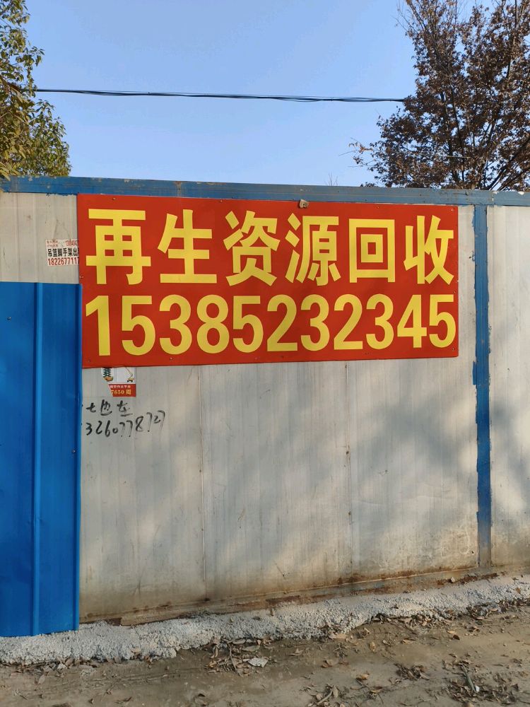 再生资源回收