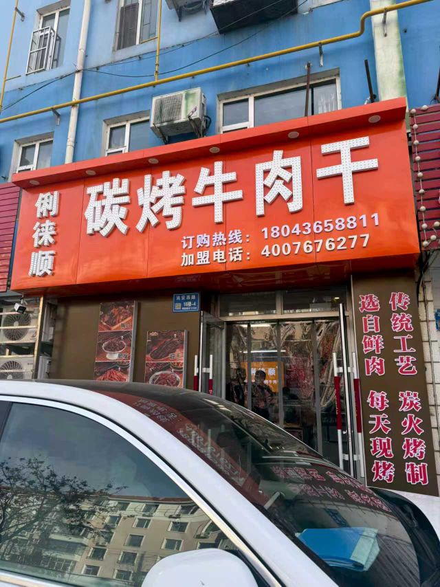 俐徕顺炭烤牛肉干