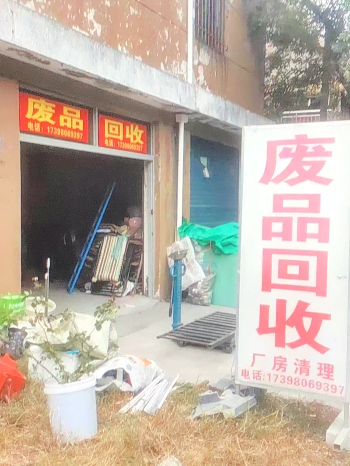 废品回收