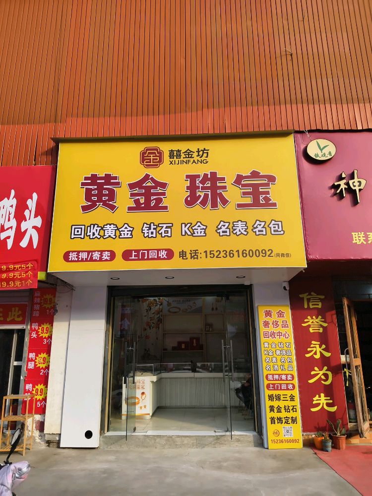 喜金坊黄金回收抵押