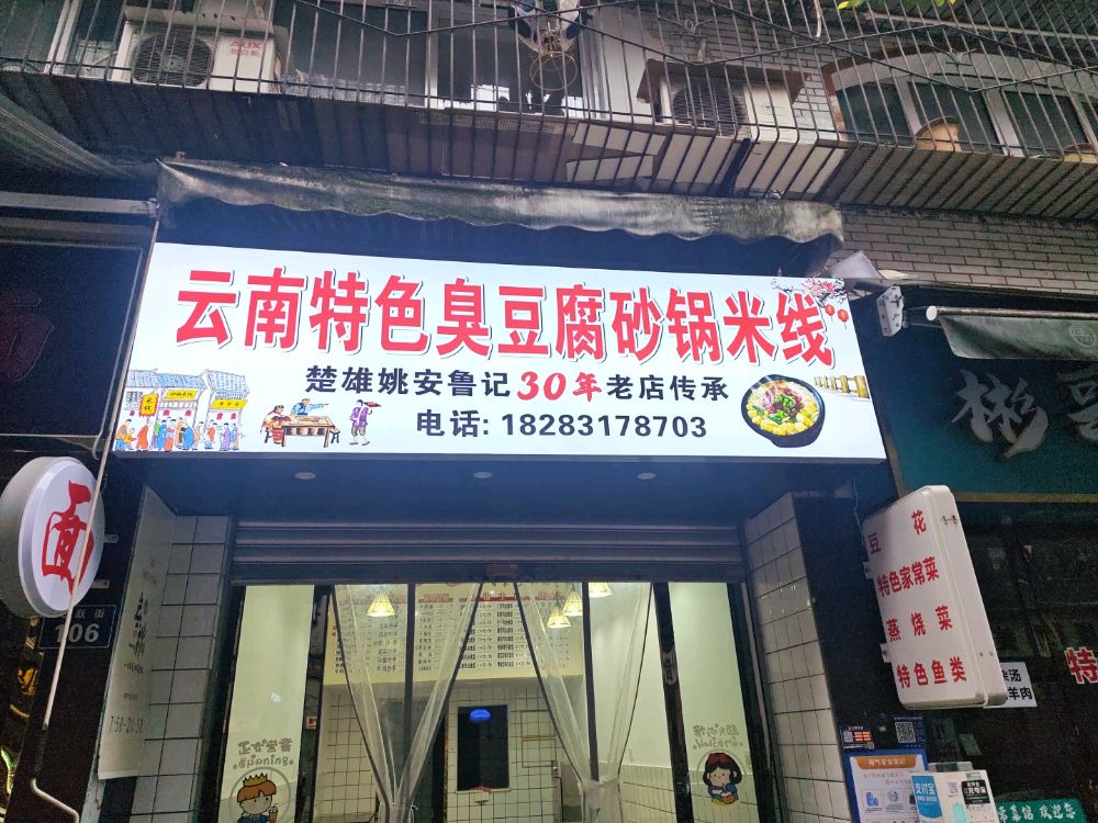 云南特色臭豆腐砂锅米线