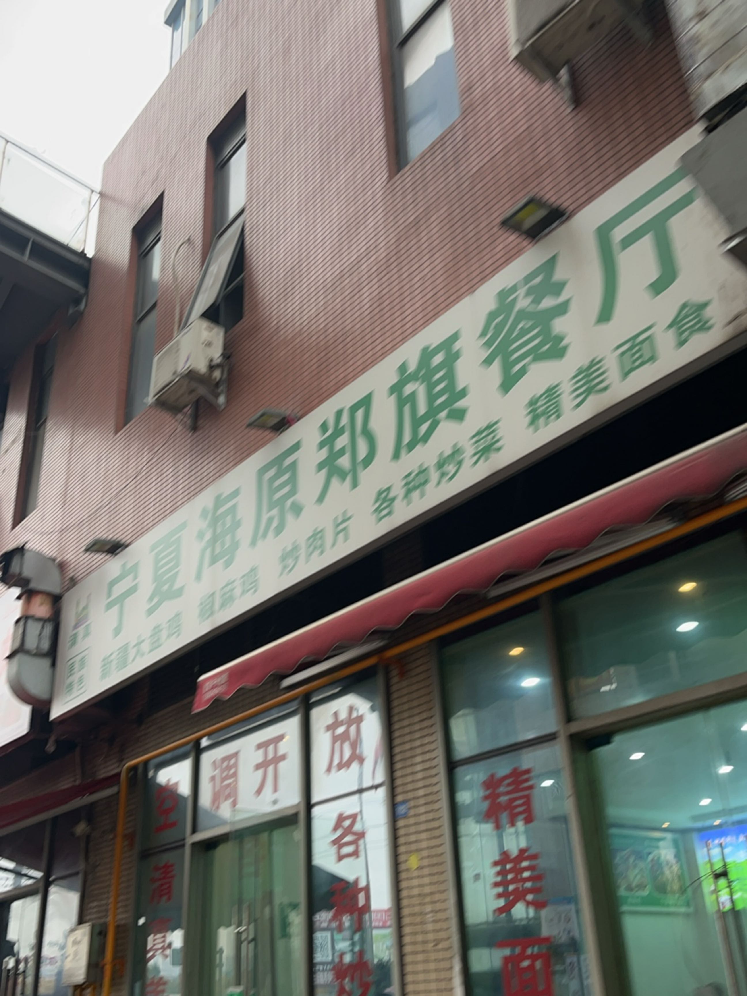 宁夏海原郑期清真餐厅