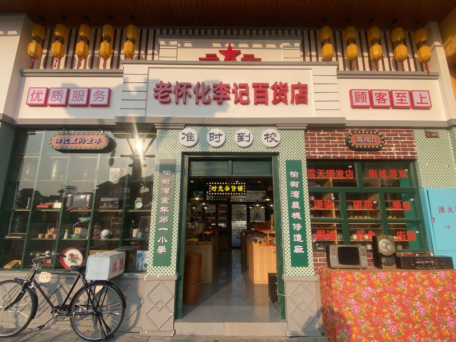 老怀化李记百货店