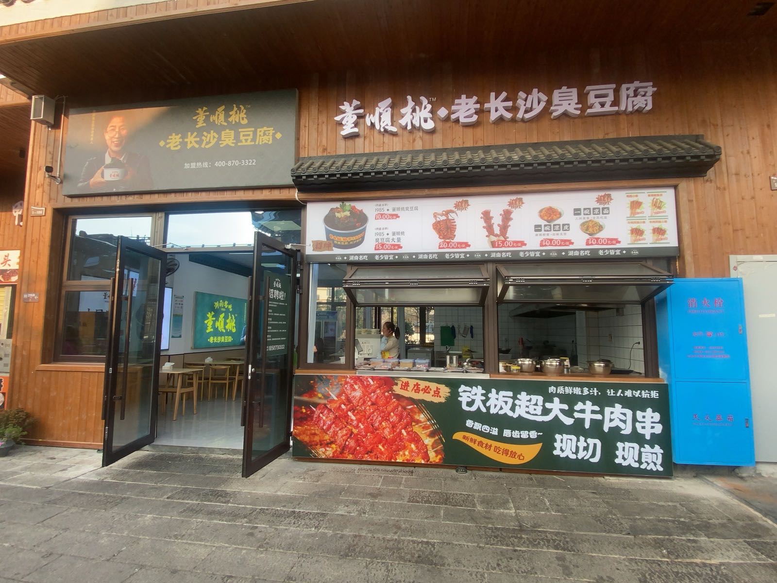 董顺桃老长沙臭豆腐(榆树湾店)
