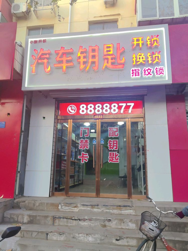 小张配汽车钥匙开锁换锁