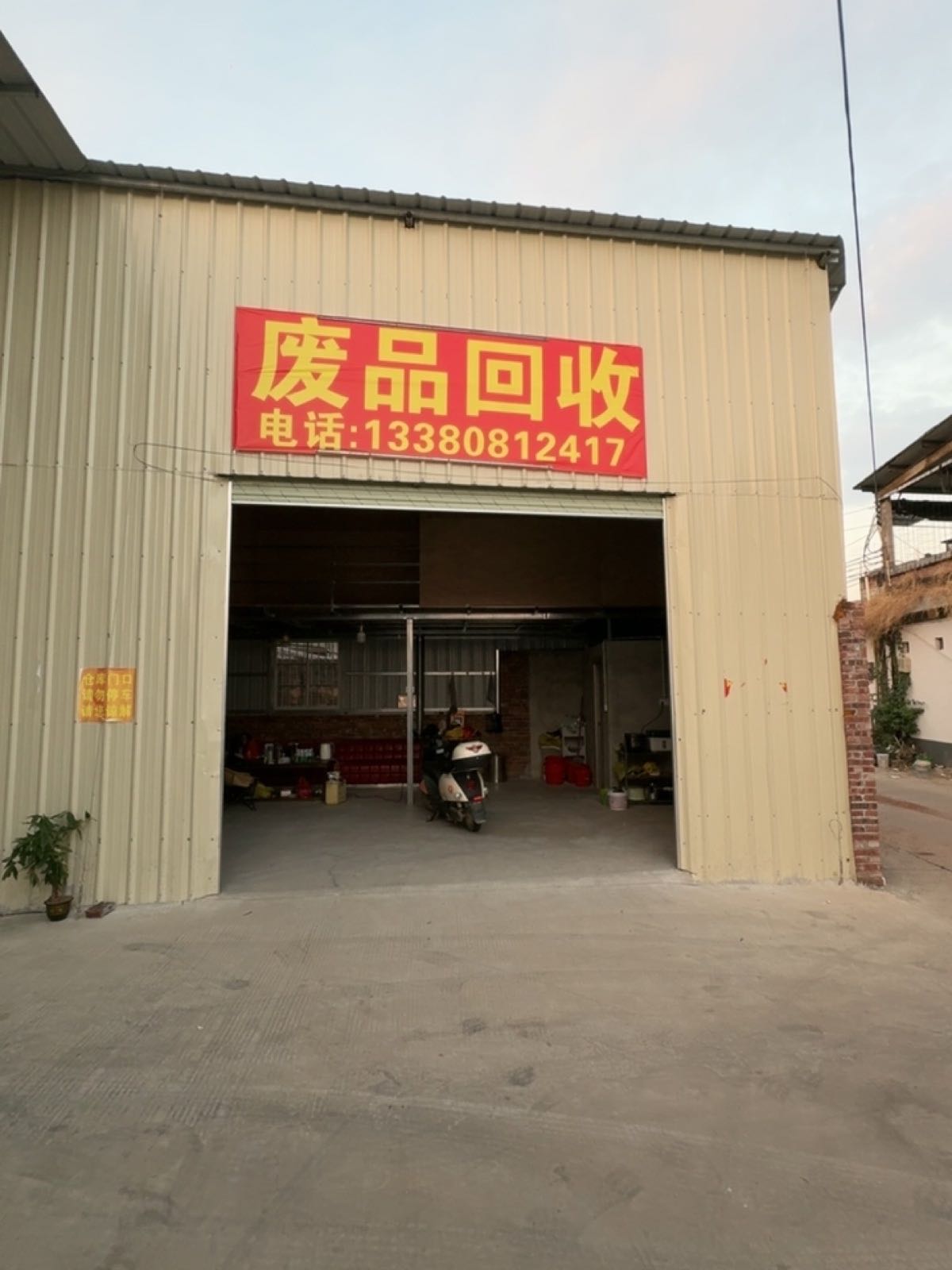 废品回收
