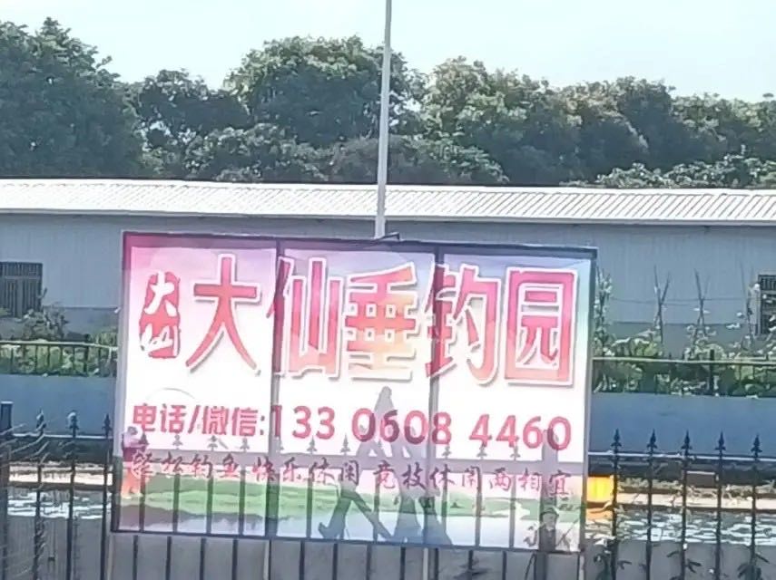 大仙钓场