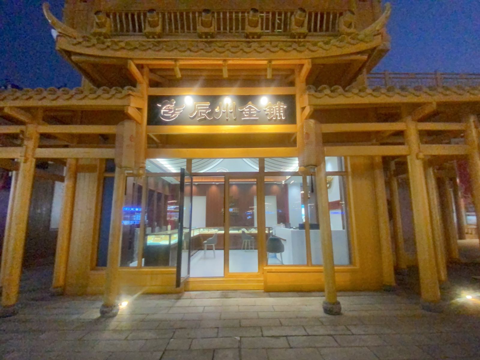 黄金楼辰州金铺