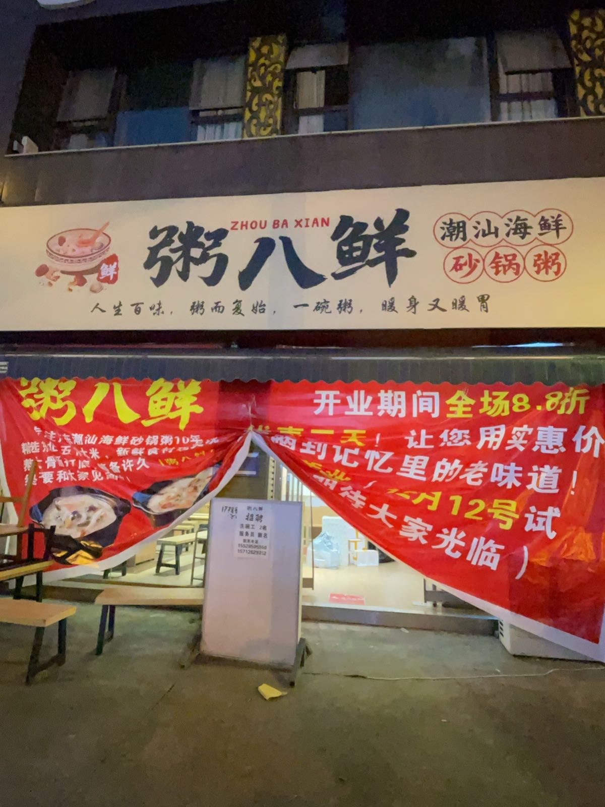 粥八鲜潮汕海鲜砂锅粥