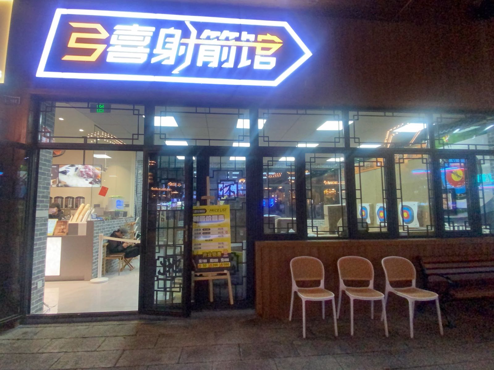 弓喜射箭馆