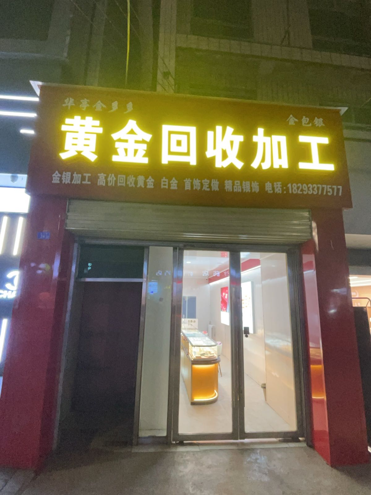 华亭金多多黄金回收加工