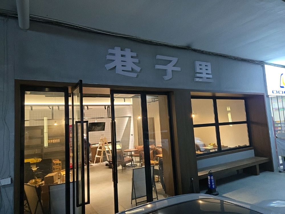 巷子里·泰式冬阴功海鲜火锅