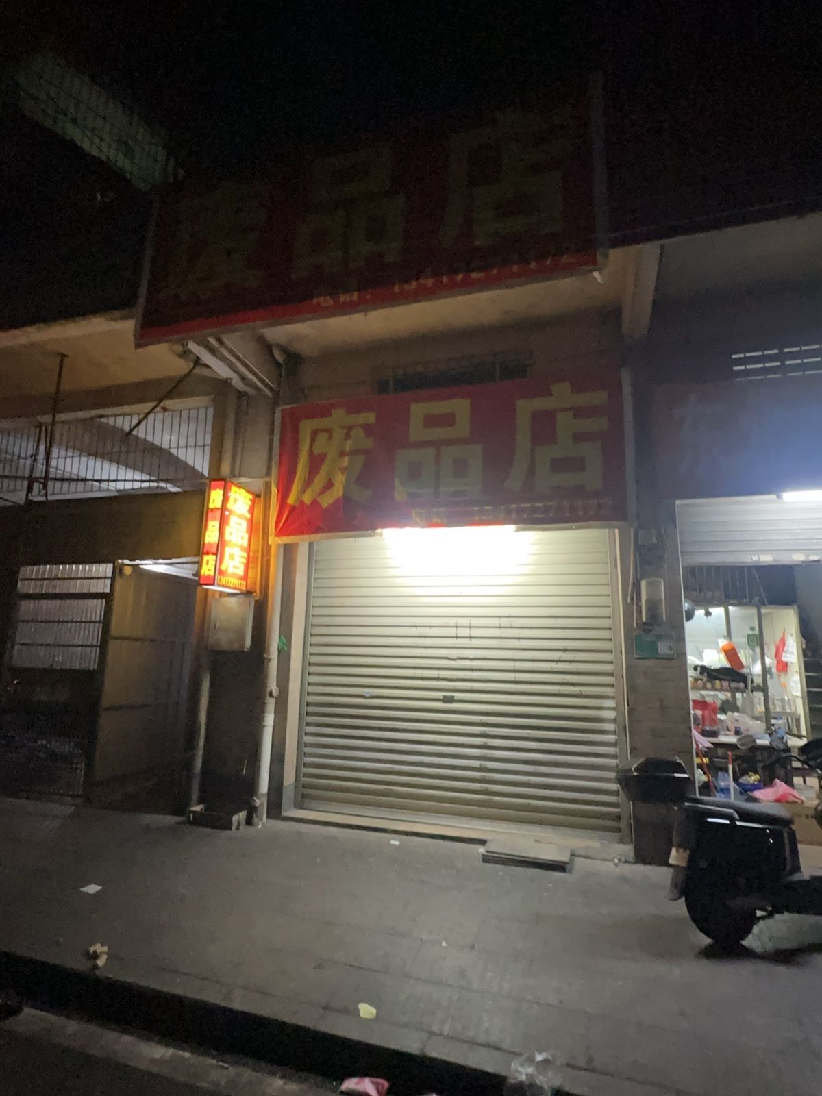 废品店