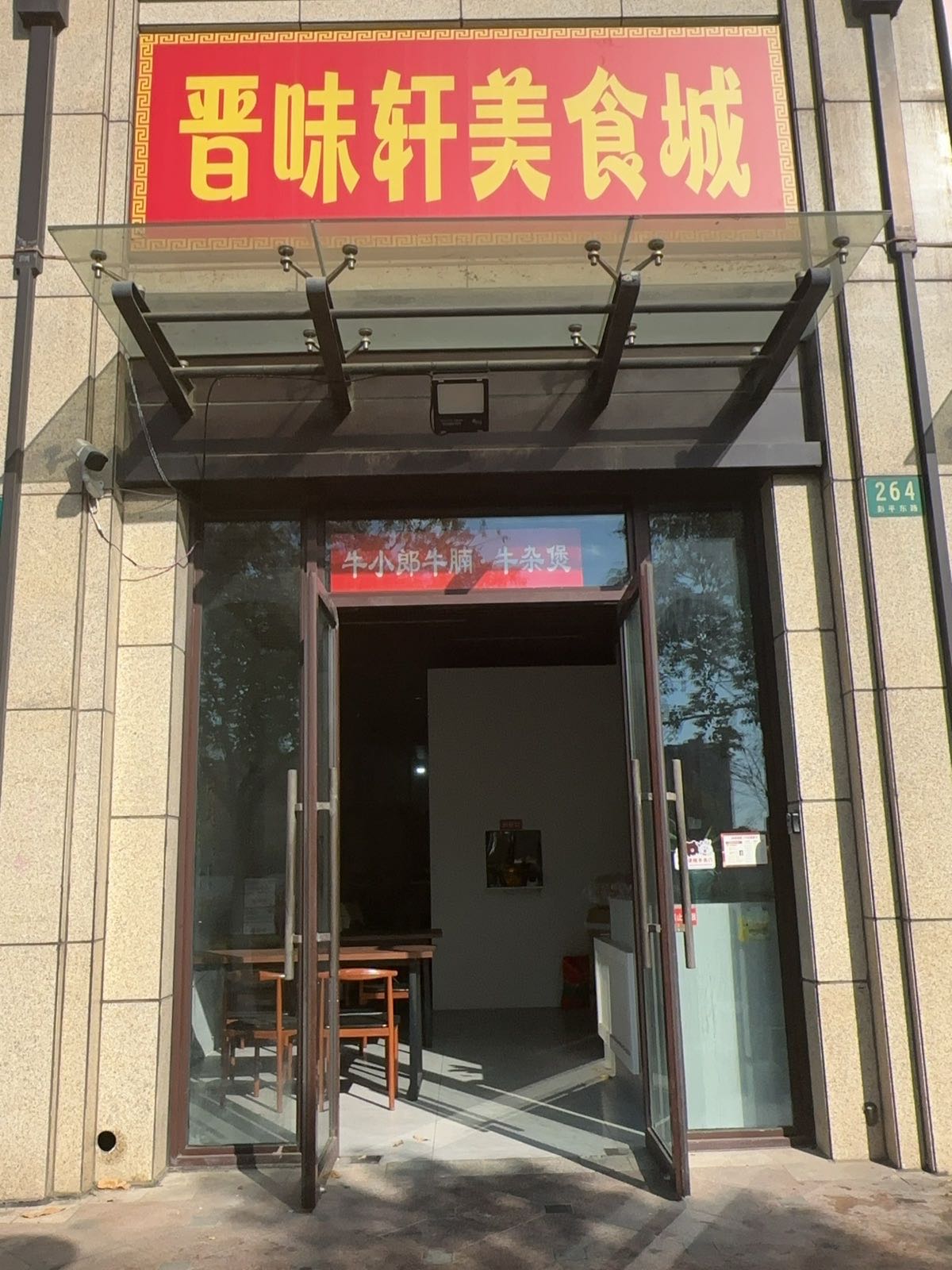 晋味轩美食城