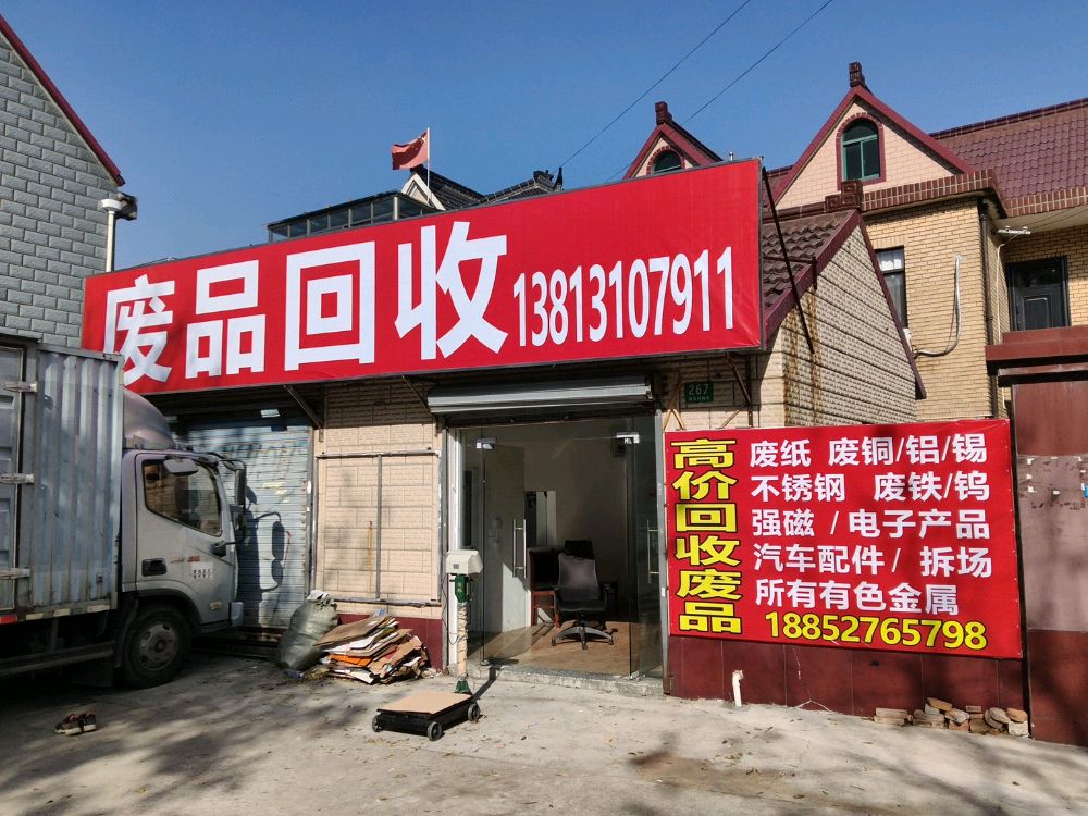 废品回收