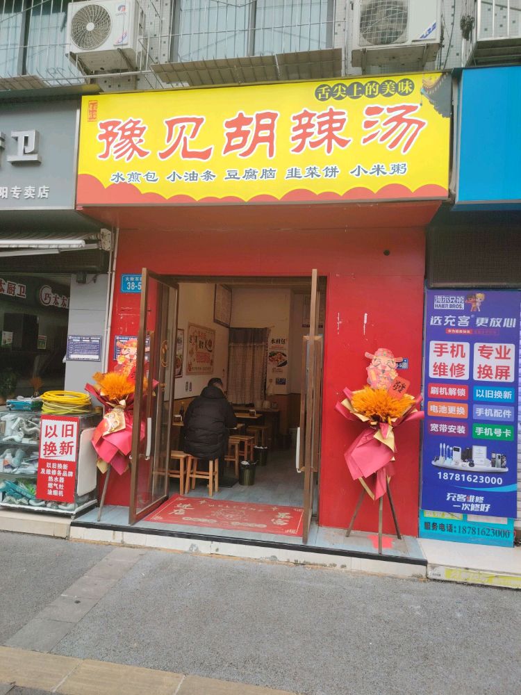 豫见胡辣汤