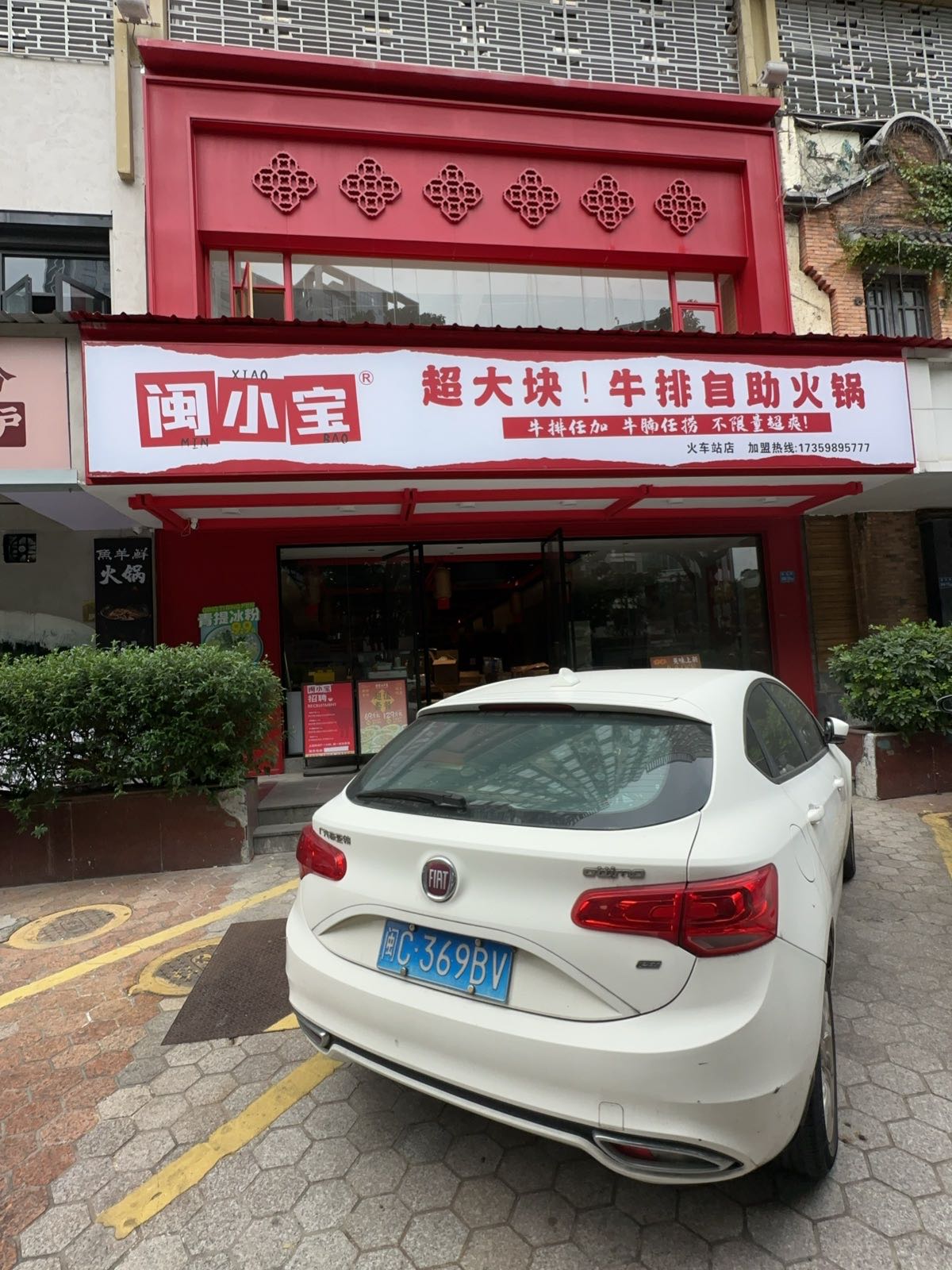 闽小宝超大块牛排自助火锅(火车站店)