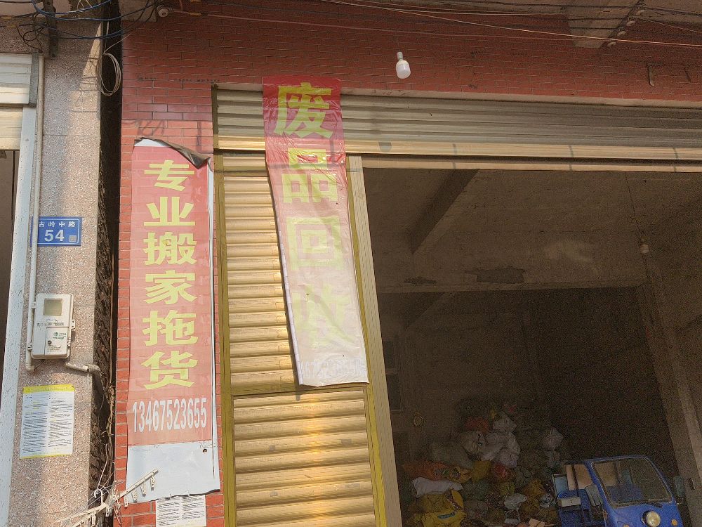 废品回收