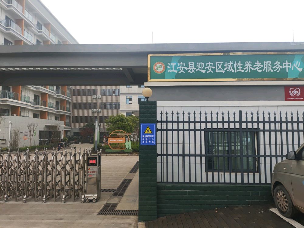 江安县迎安区域性养老服务中心