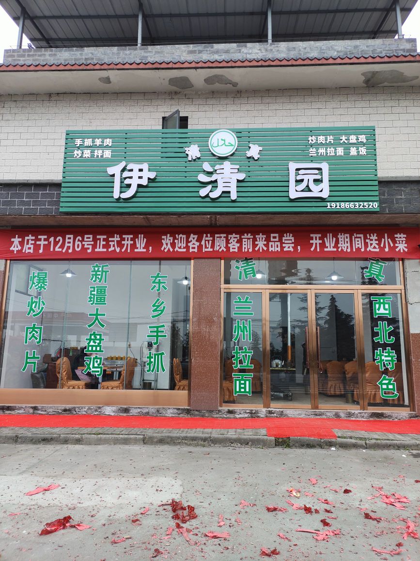 清真伊清园