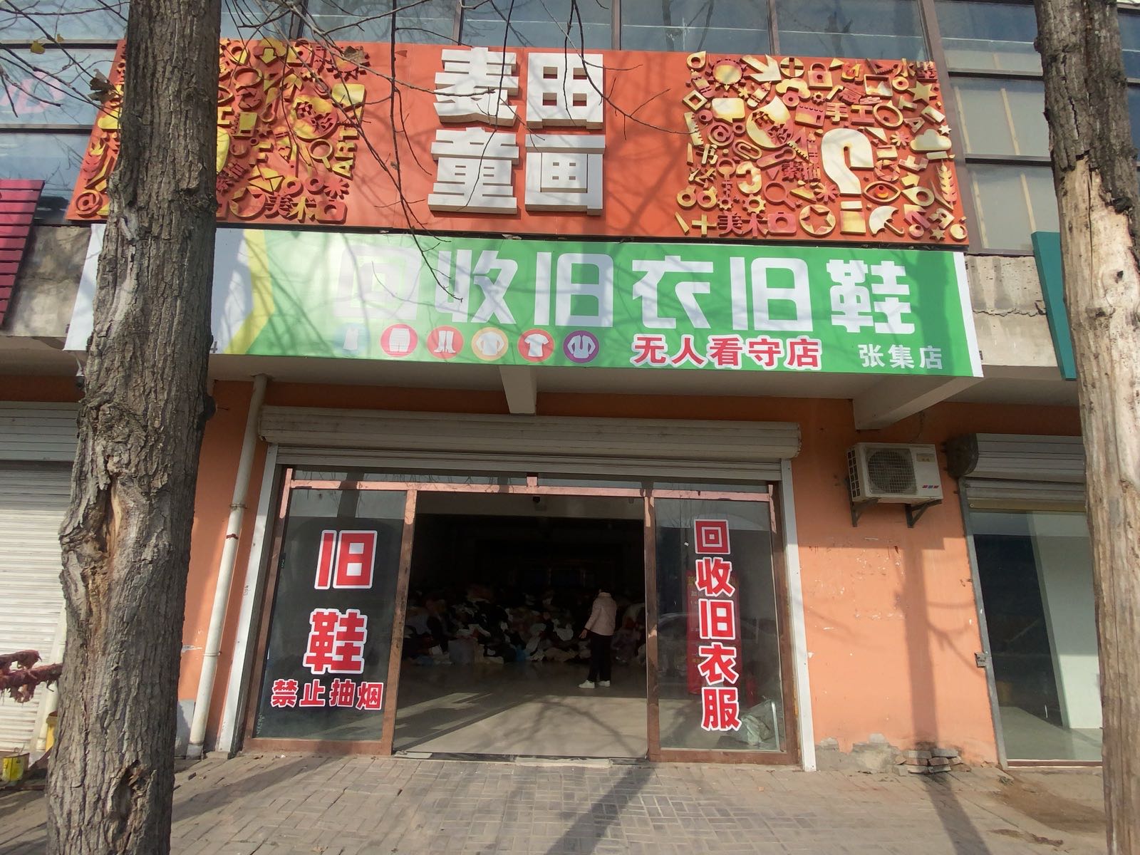 回收旧衣旧鞋(张集店)