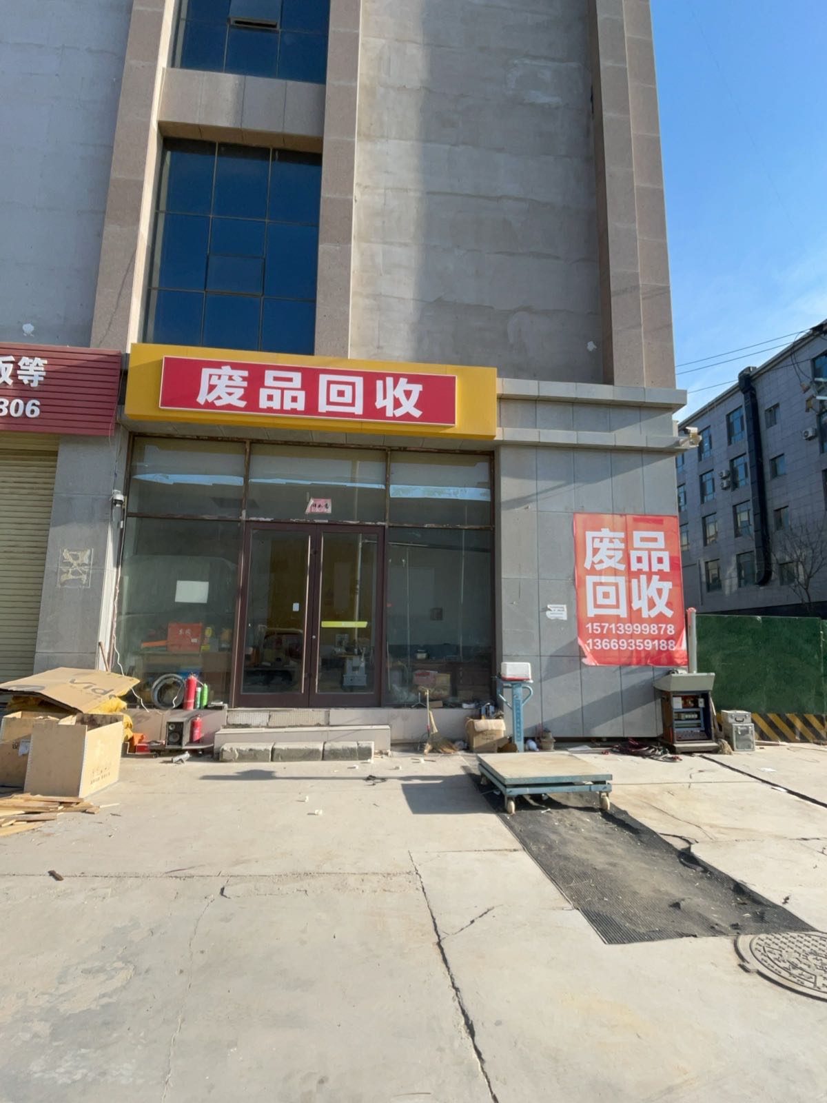 废品回收