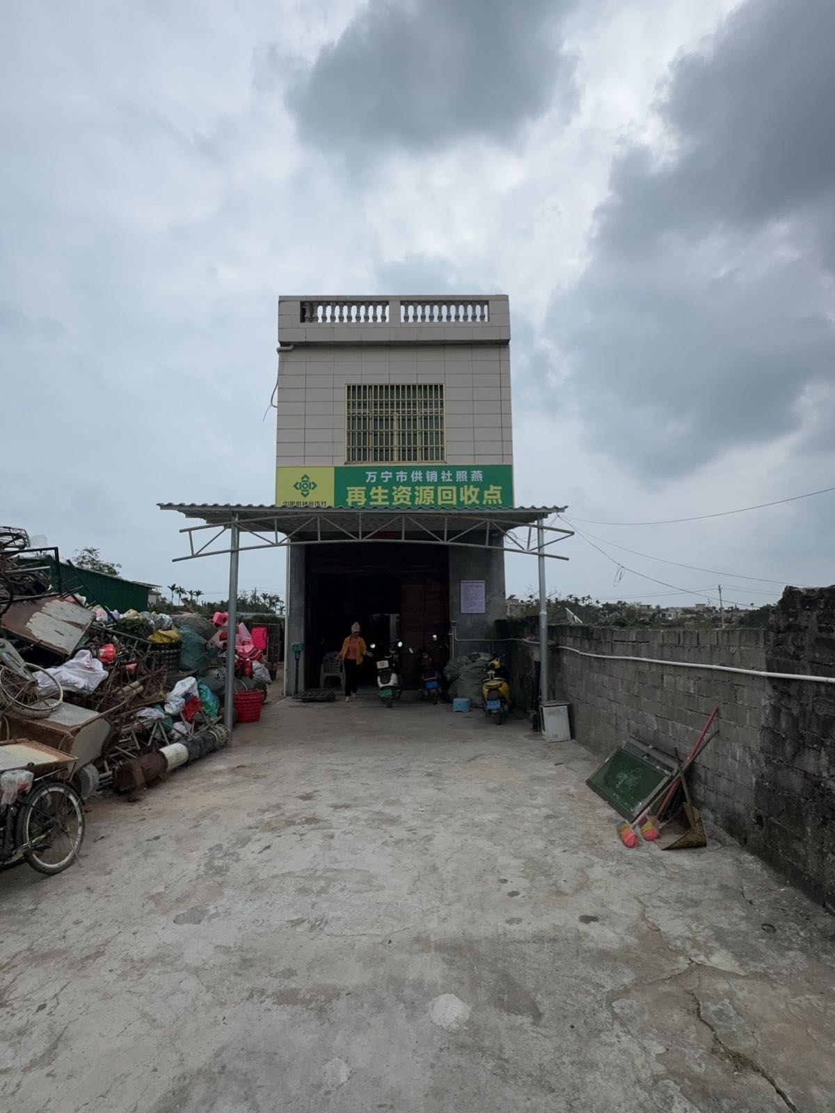 万宁市供销社照燕废品收购站