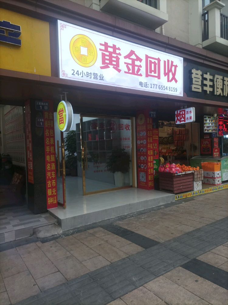 黄金回收