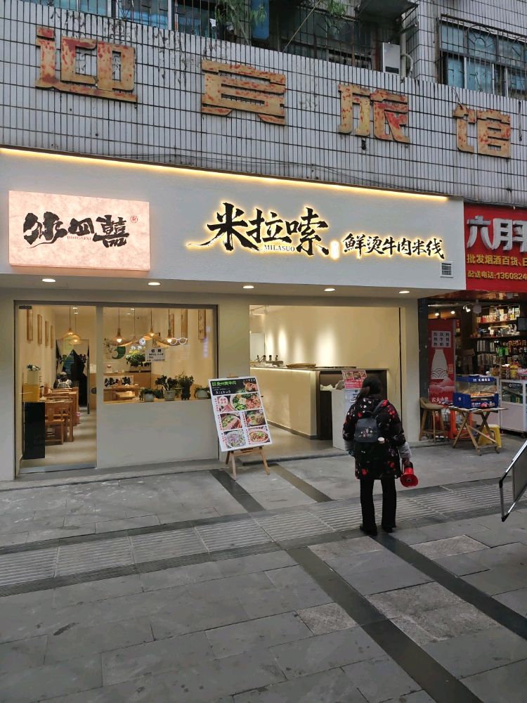 米拉嗦鲜烫牛肉米线