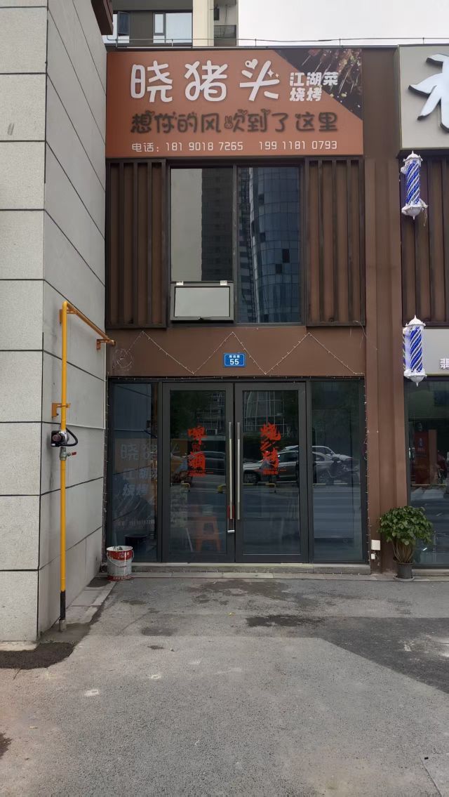 晓猪头烧烤