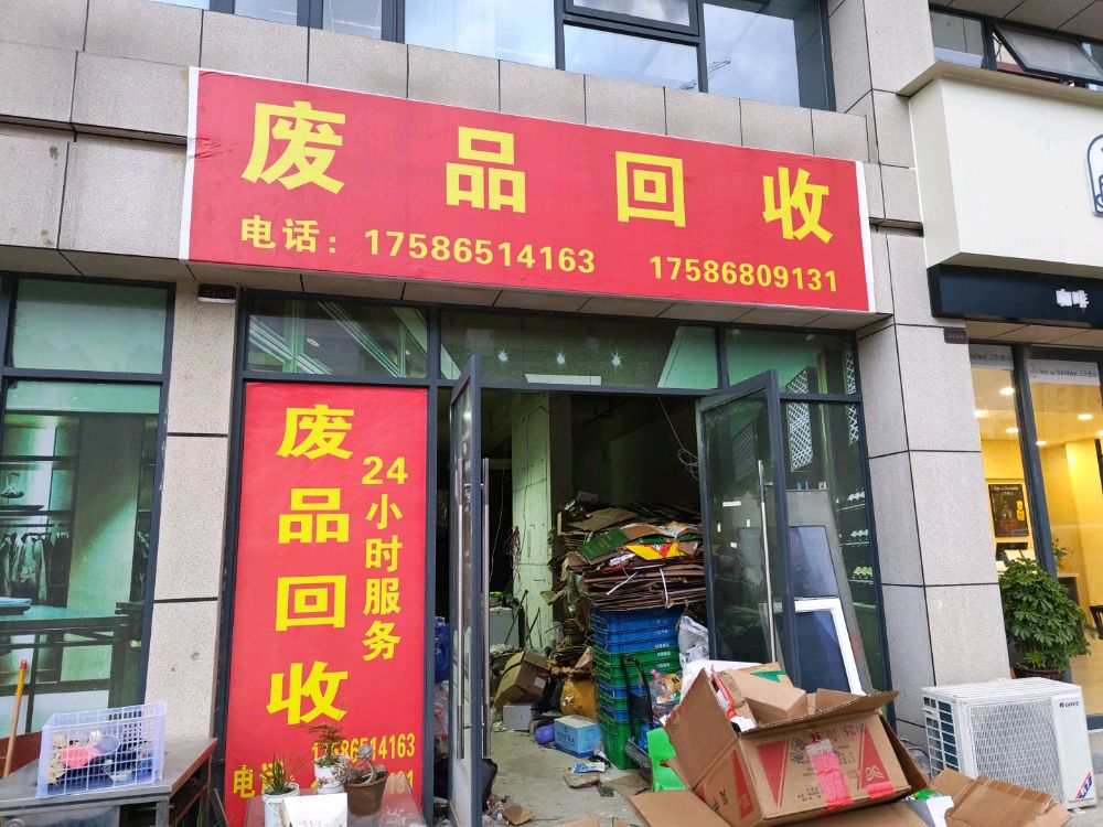 废品回收