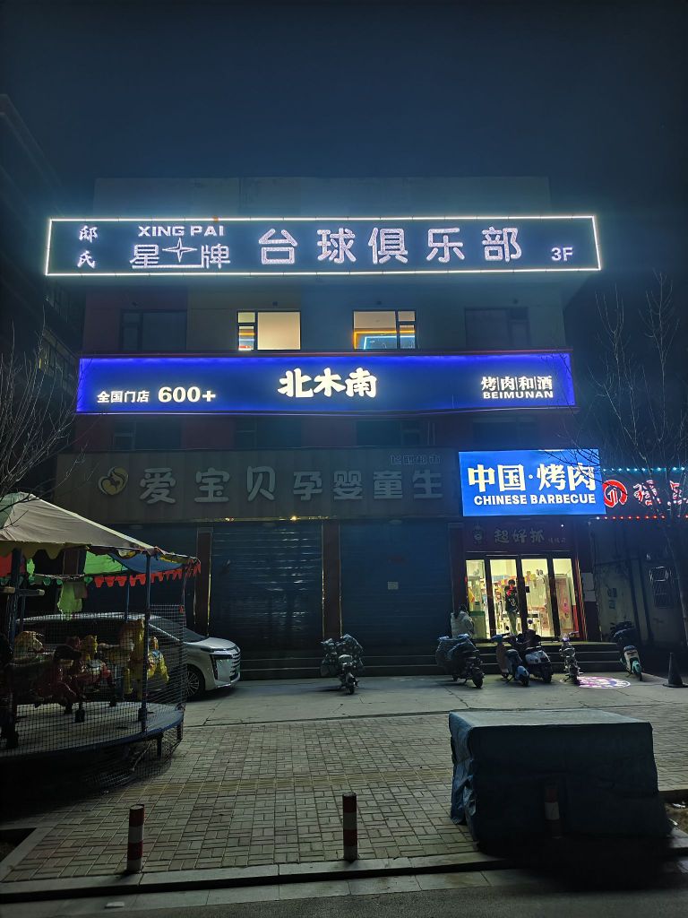 邸氏星牌台球俱乐部