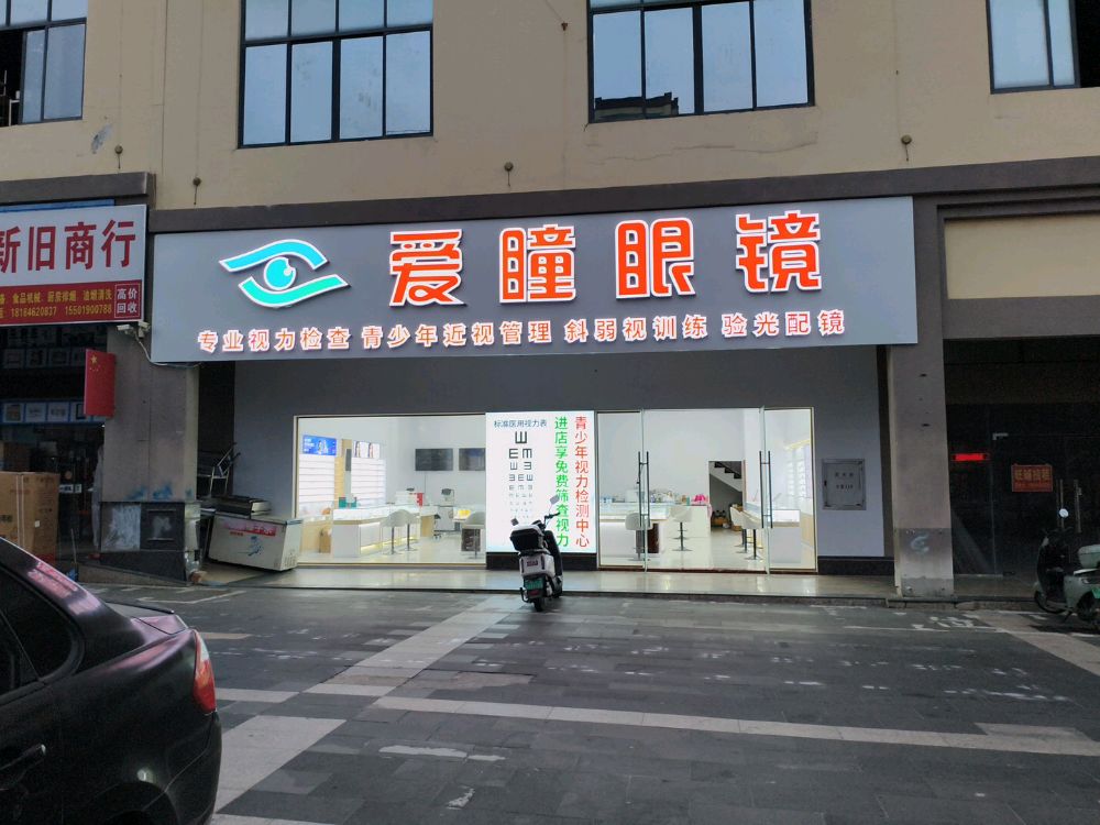 爱瞳眼镜