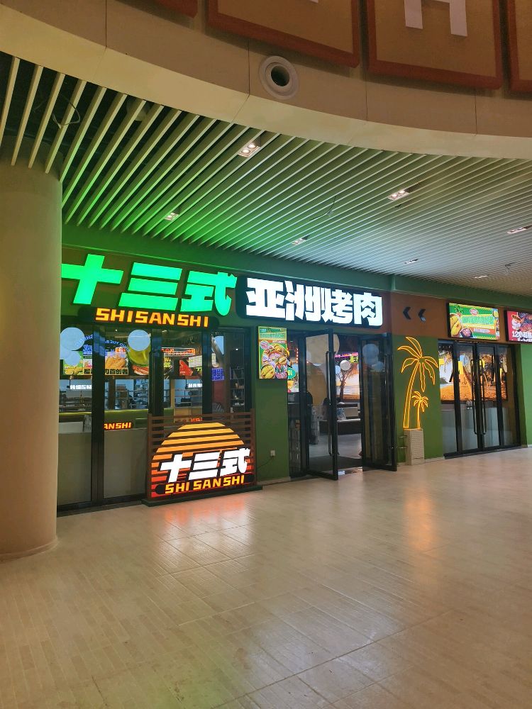 十三式亚洲烤肉公司(塔城市店)