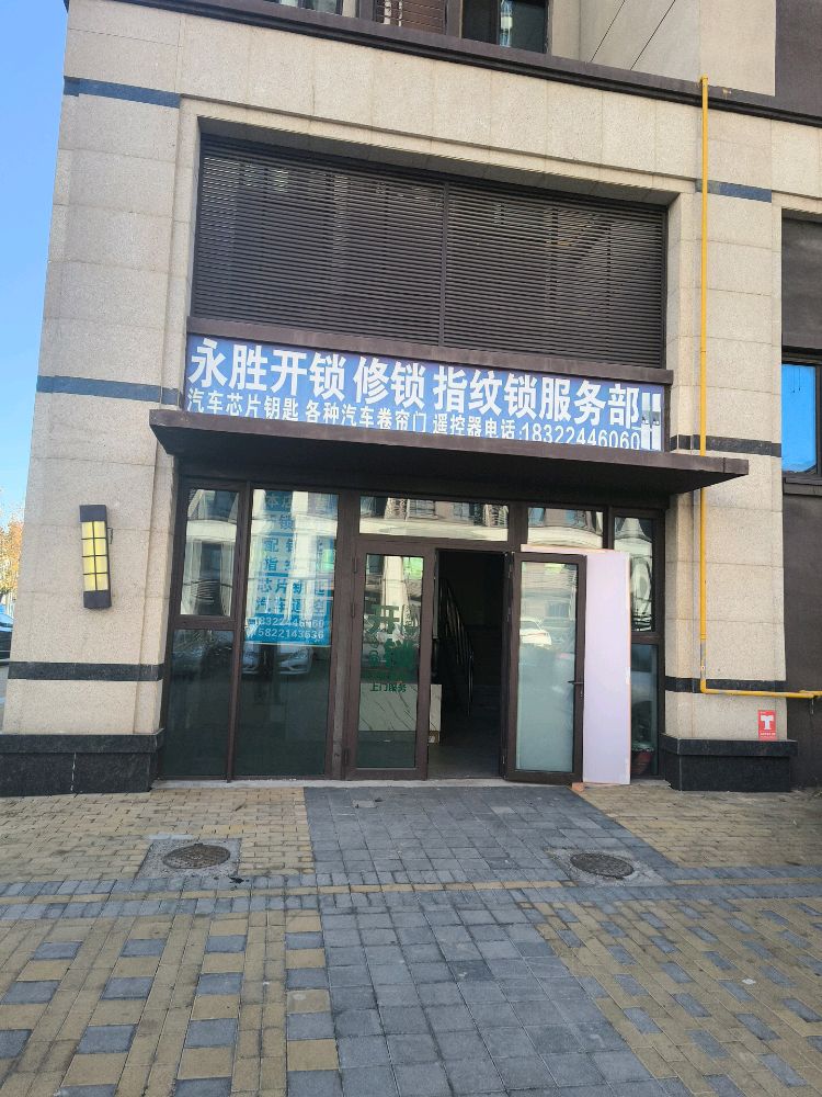 开锁修锁服务部