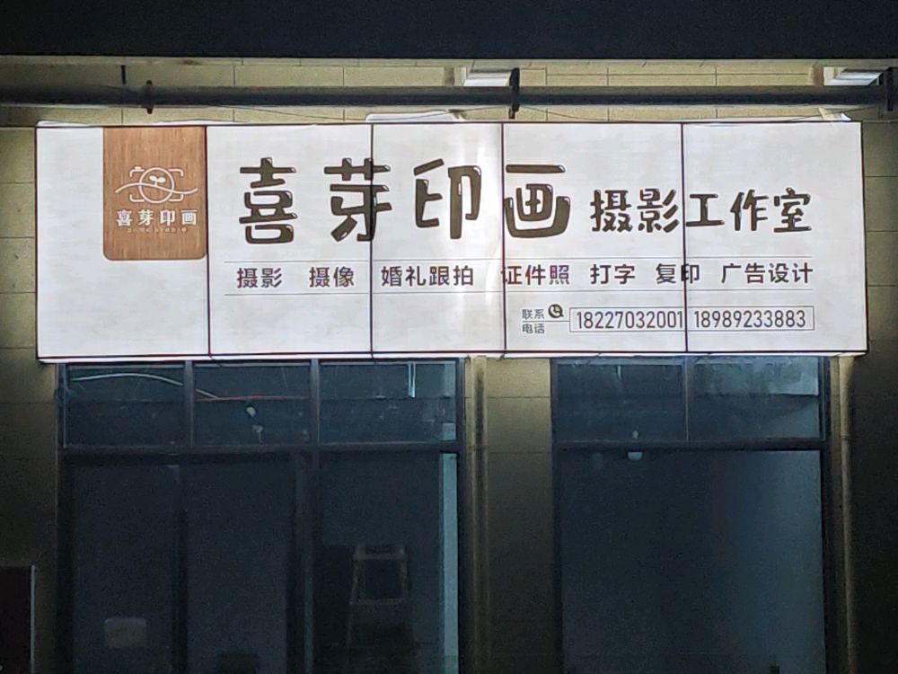 喜芽印画摄影工作室