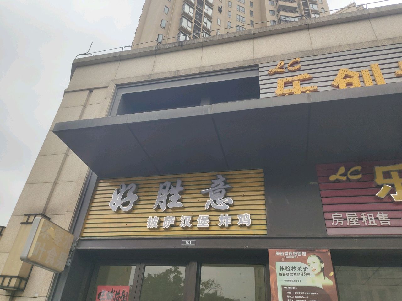 好胜意披萨汉堡