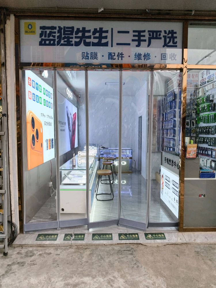 蓝猩先生二手严选