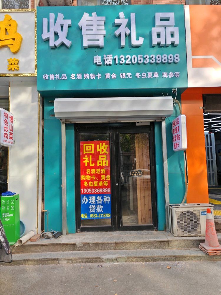 收售礼品