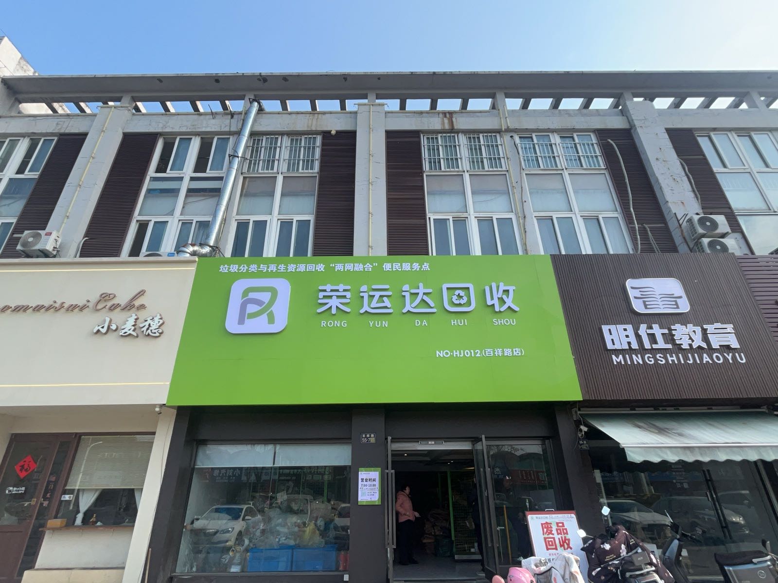 荣运达回收(百祥路店)