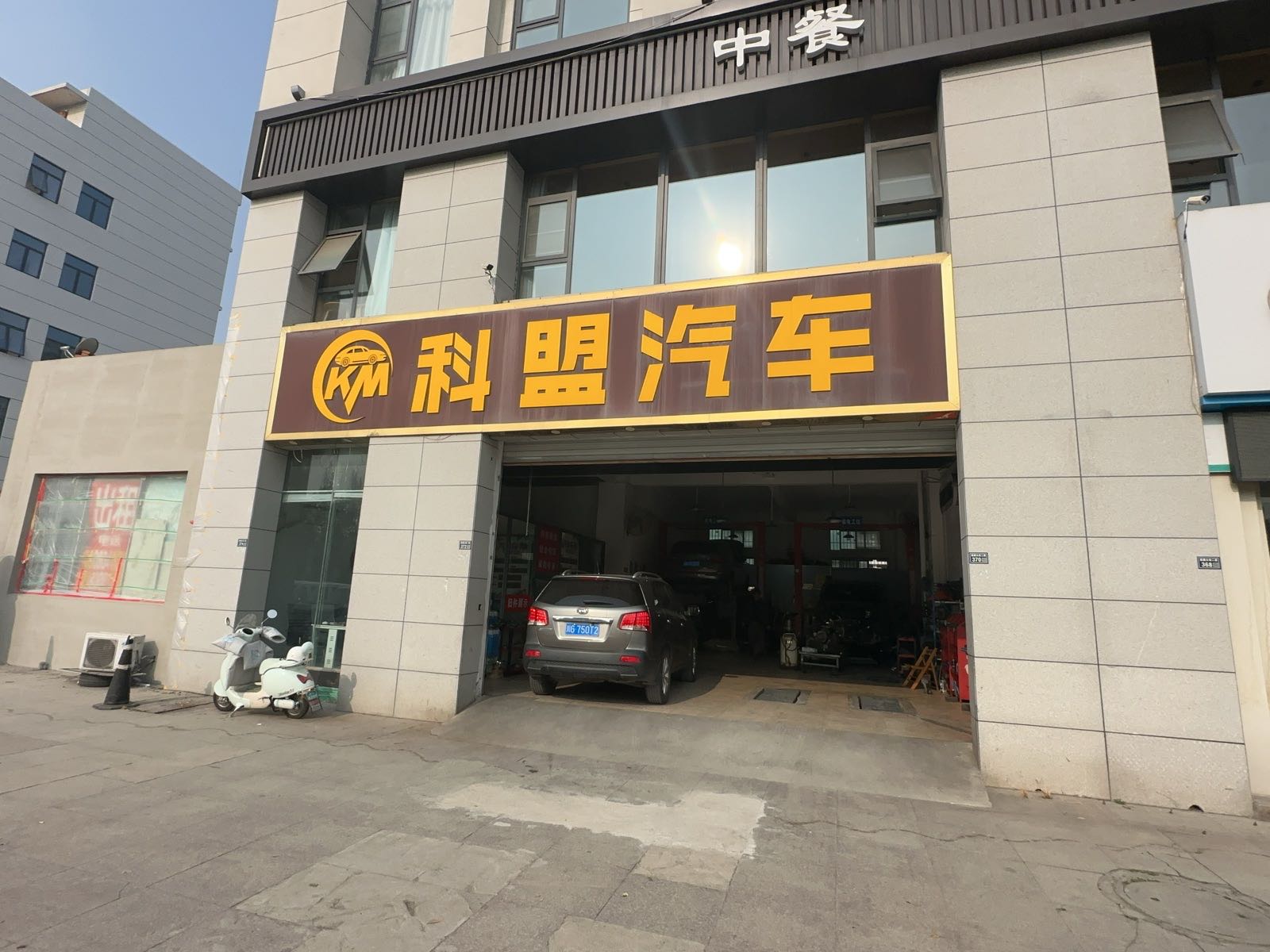 科盟汽车