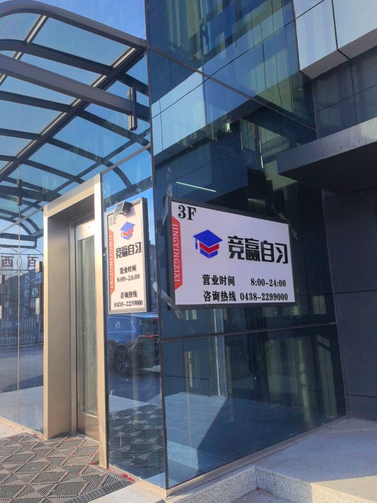 竞赢自习室
