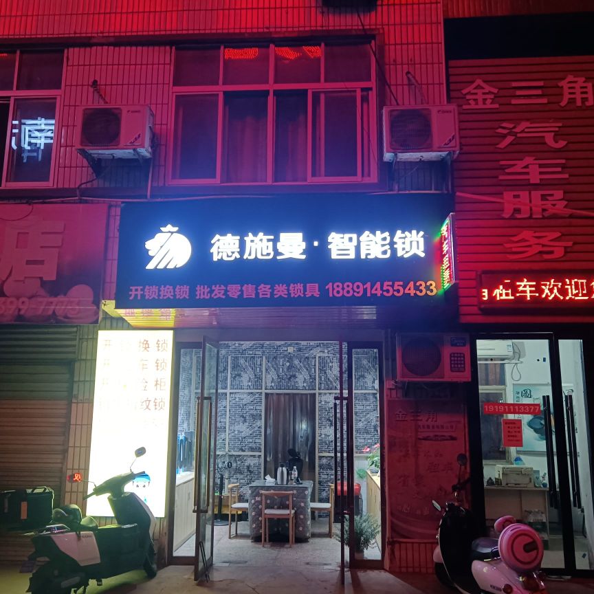 德施曼智能锁开锁换锁