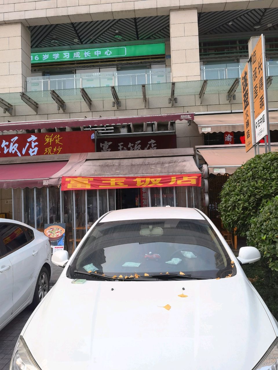 富玉饭店