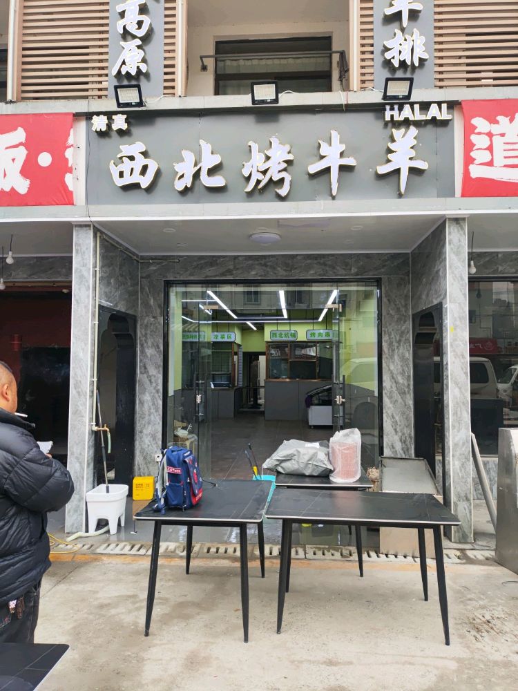 西北烤牛羊